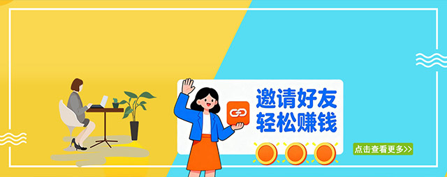 邀请好友 轻松赚钱